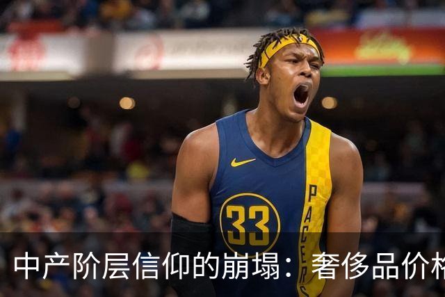 中产阶层信仰的崩塌：奢侈品价格泡沫何以破灭？