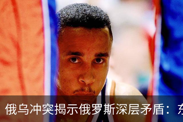 俄乌冲突揭示俄罗斯深层矛盾：东西方交织下的身份危机