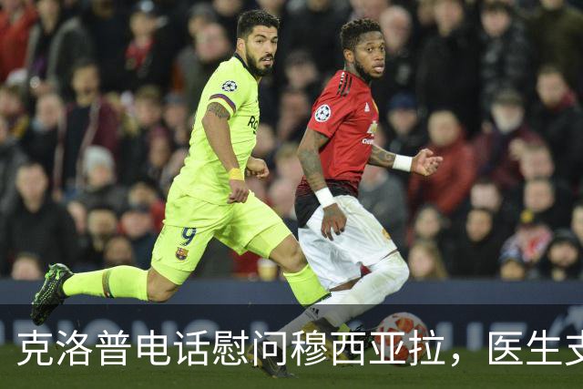 克洛普电话慰问穆西亚拉，医生支持其继续追逐足球梦想