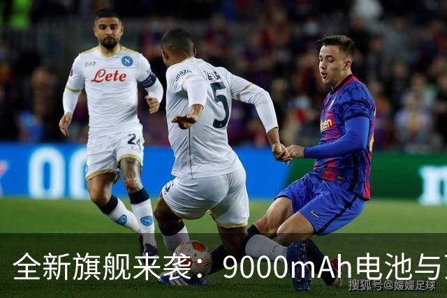 全新旗舰来袭：9000mAh电池与顶级配置，9月29日发售！