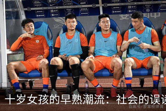 十岁女孩的早熟潮流：社会的误读与成长的困惑