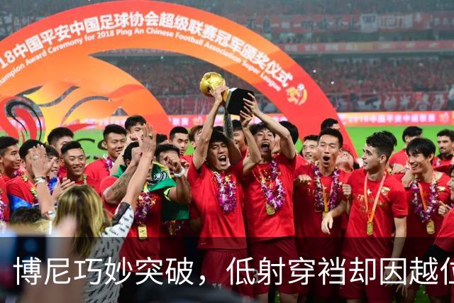博尼巧妙突破，低射穿裆却因越位被判无效