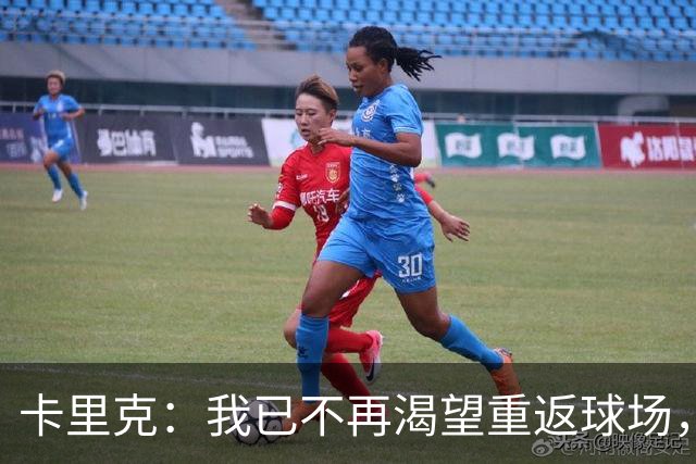 卡里克：我已不再渴望重返球场，注重发挥教练角色