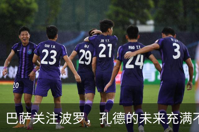 巴萨关注波罗，孔德的未来充满不确定性