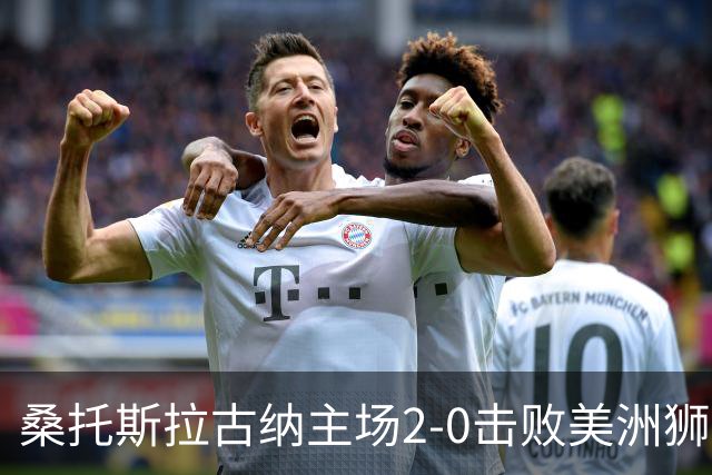 桑托斯拉古纳主场2-0击败美洲狮，阿吉雷与帕尔多点球得分