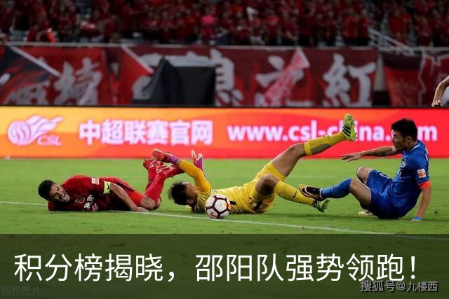 积分榜揭晓，邵阳队强势领跑！