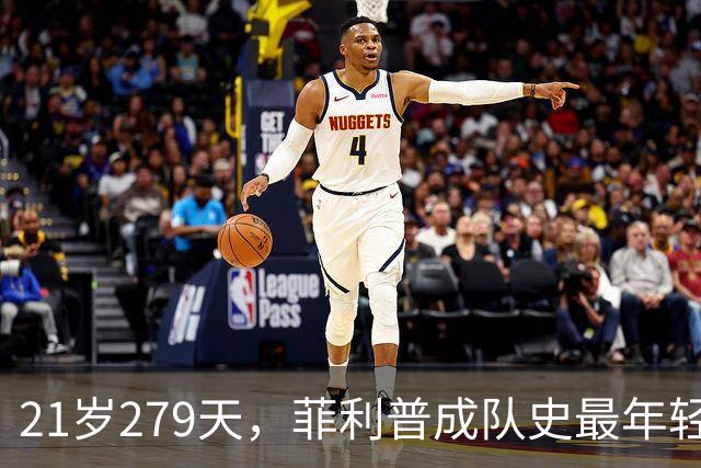 21岁279天，菲利普成队史最年轻三连击者