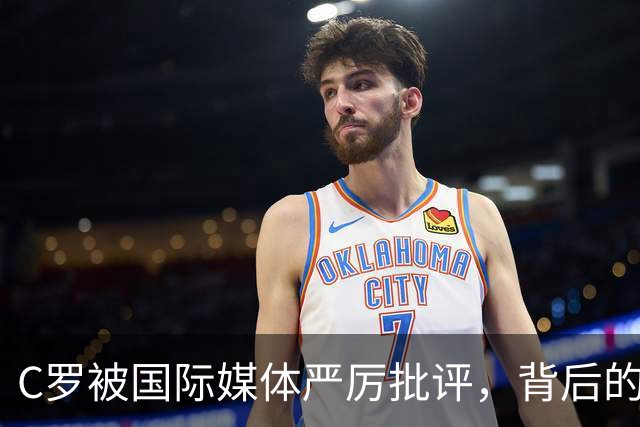 C罗被国际媒体严厉批评，背后的原因令人深思