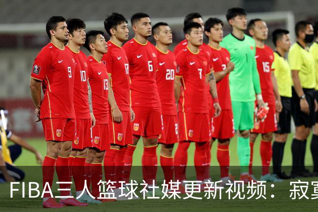 FIBA三人篮球社媒更新视频：寂寞大神状态回暖，洛杉矶之梦在招手